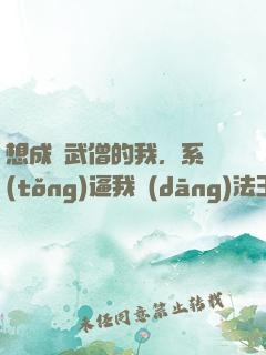 想成為武僧的我，系統(tǒng)逼我當(dāng)法王