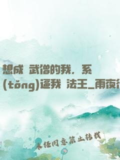 想成為武僧的我，系統(tǒng)逼我當法王