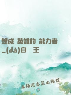 想成為英雄的靈能力者
