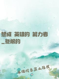想成為英雄的靈能力者