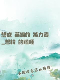 想成為英雄的靈能力者