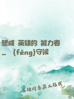 想成為英雄的靈能力者