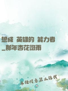 想成為英雄的靈能力者