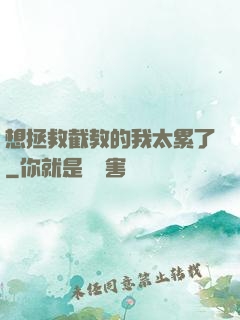想拯救截教的我太累了