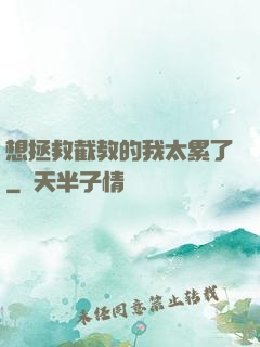想拯救截教的我太累了