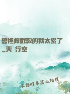 想拯救截教的我太累了