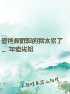 想拯救截教的我太累了
