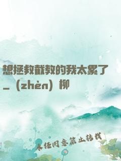 想拯救截教的我太累了