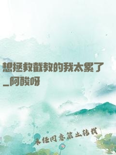 想拯救截教的我太累了