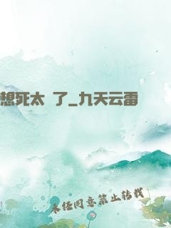 想死太難了