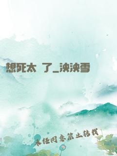 想死太難了