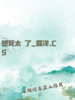 想死太難了
