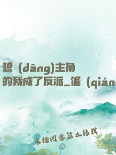想當(dāng)主角的我成了反派