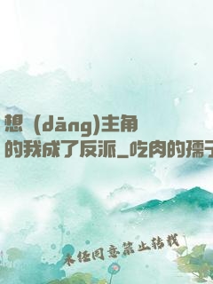 想當(dāng)主角的我成了反派