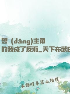 想當(dāng)主角的我成了反派