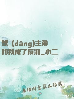 想當(dāng)主角的我成了反派