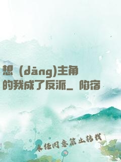 想當(dāng)主角的我成了反派