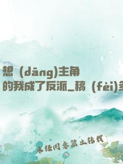想當(dāng)主角的我成了反派