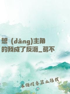 想當(dāng)主角的我成了反派