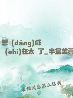 想當(dāng)咸魚實(shí)在太難了