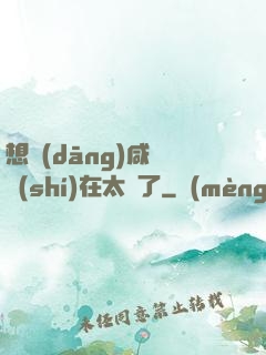 想當(dāng)咸魚實(shí)在太難了