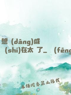想當(dāng)咸魚實(shí)在太難了