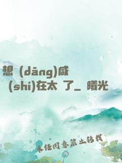 想當(dāng)咸魚實(shí)在太難了