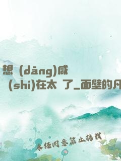 想當(dāng)咸魚實(shí)在太難了
