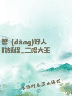 想當(dāng)好人的妖怪