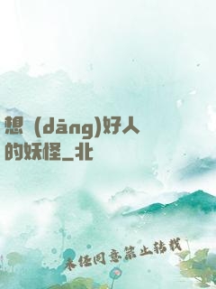 想當(dāng)好人的妖怪