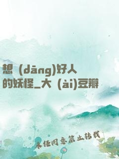想當(dāng)好人的妖怪