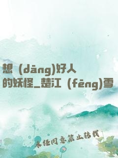 想當(dāng)好人的妖怪