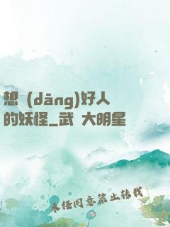 想當(dāng)好人的妖怪
