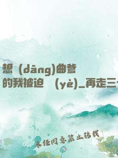 想當(dāng)曲爹的我被迫營業(yè)