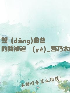 想當(dāng)曲爹的我被迫營業(yè)
