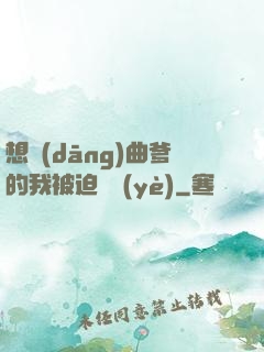 想當(dāng)曲爹的我被迫營業(yè)
