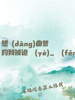 想當(dāng)曲爹的我被迫營業(yè)
