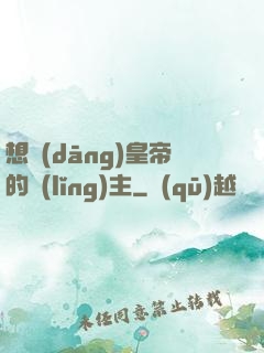 想當(dāng)皇帝的領(lǐng)主