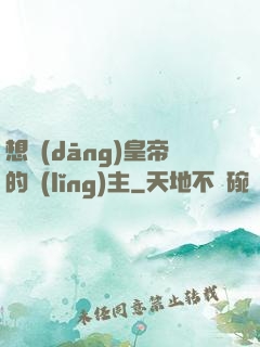 想當(dāng)皇帝的領(lǐng)主