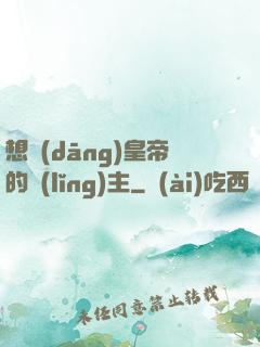 想當(dāng)皇帝的領(lǐng)主