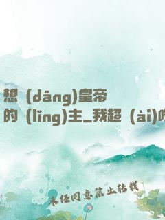 想當(dāng)皇帝的領(lǐng)主