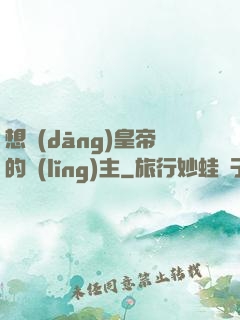 想當(dāng)皇帝的領(lǐng)主