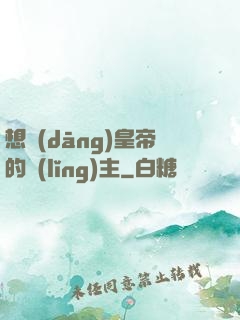 想當(dāng)皇帝的領(lǐng)主