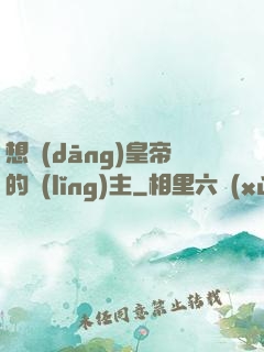 想當(dāng)皇帝的領(lǐng)主