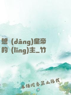 想當(dāng)皇帝的領(lǐng)主