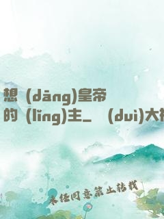 想當(dāng)皇帝的領(lǐng)主