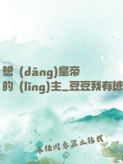 想當(dāng)皇帝的領(lǐng)主