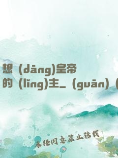 想當(dāng)皇帝的領(lǐng)主