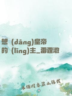 想當(dāng)皇帝的領(lǐng)主