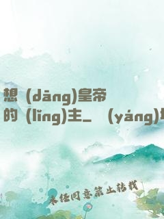 想當(dāng)皇帝的領(lǐng)主